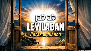 Lev Laban - לב לבן - Corazón blanco | 🎙️@ShuliRandOfficial | con traducción al español.