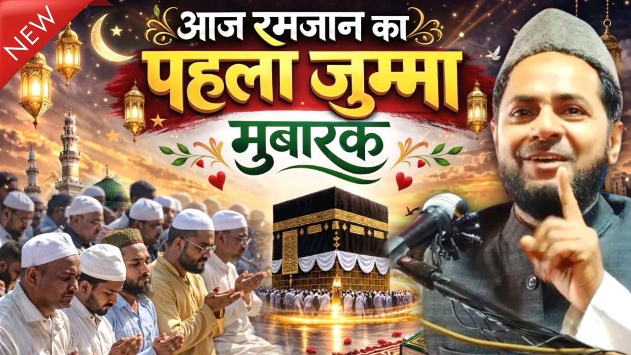 Ramzan Ka Pehla Jumma | Dua Special First Jumma of Ramadan Mubarak | By Maulana Jarjis ansari 