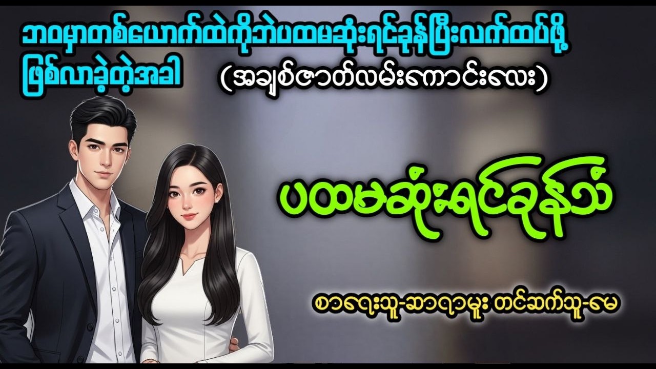 ပထမဆုံးရင်ခုန်သံ (စ/ဆုံး)၊တင်ဆက်သူ-မေ၊အချစ်ဇာတ်လမ်းကောင်းလေး၊အသံစာအုပ်