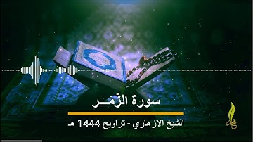 سورة الزمر برواية قالون - الشيخ الازهاري