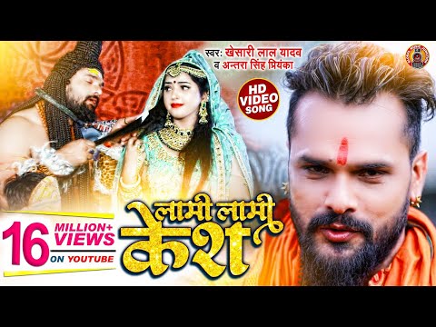 HD Video - लामी लामी केश | #Khesari Lal Yadav & #Antra Singh Priyanka | New Bolbam Song 2021 | GMJ