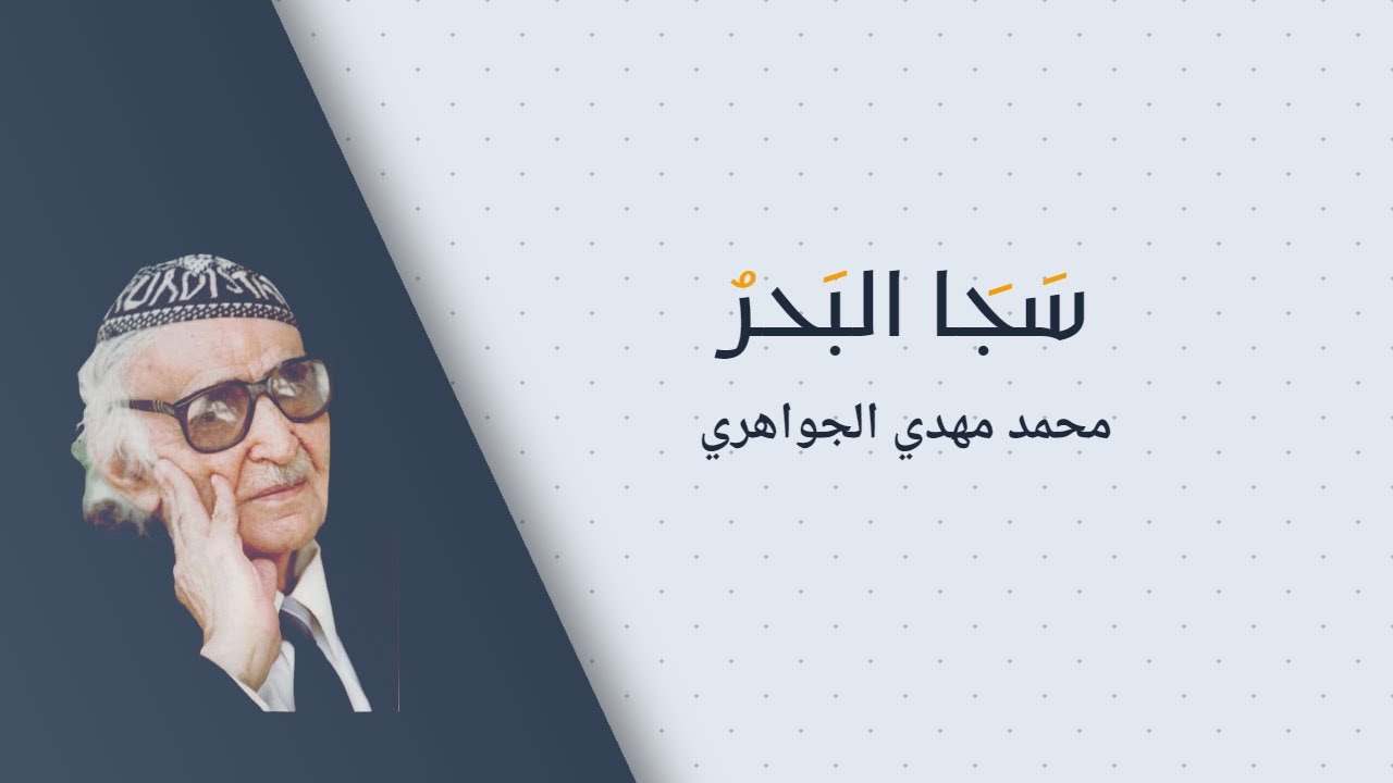 محمد مهدي الجواهري | سَجا البحرُ، وانداحَتْ ضِفافٌ نديَّةٌ - YouTube