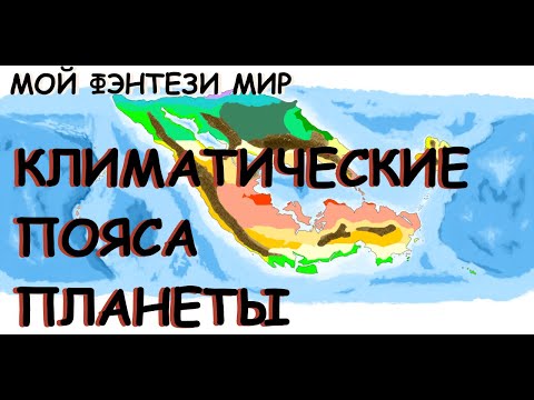 Климатические пояса планеты. Сеттинг придуманного фэнтези мира