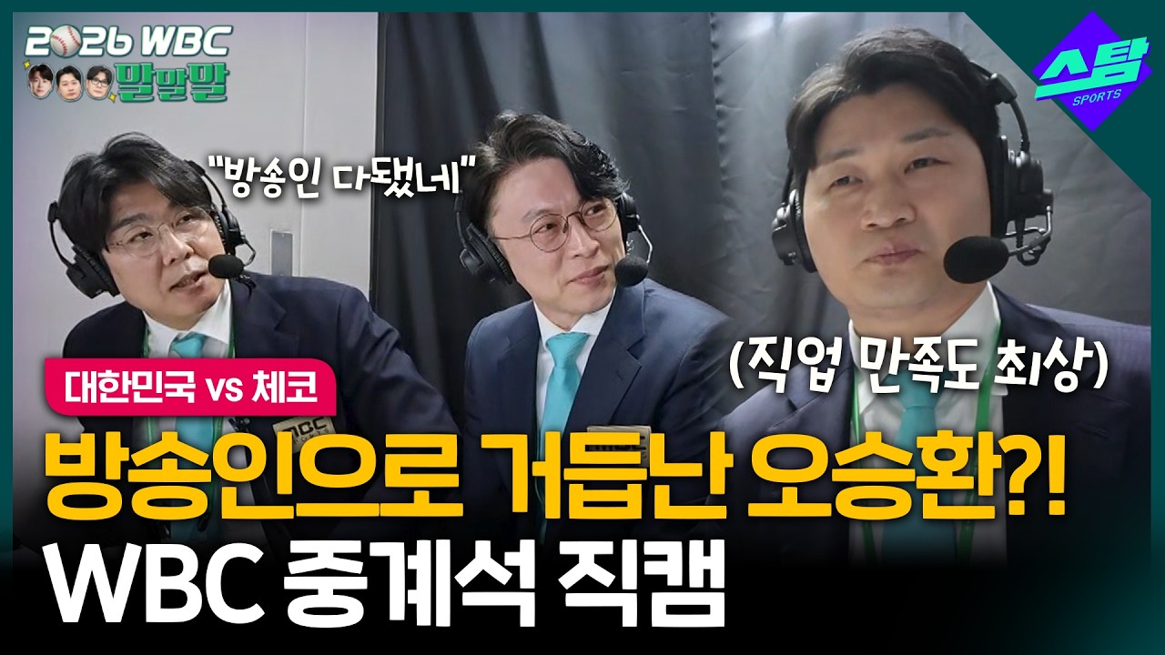 [2026 WBC 말말말] 끝판대장 오승환! 방송인으로 완벽 적응 완료?!