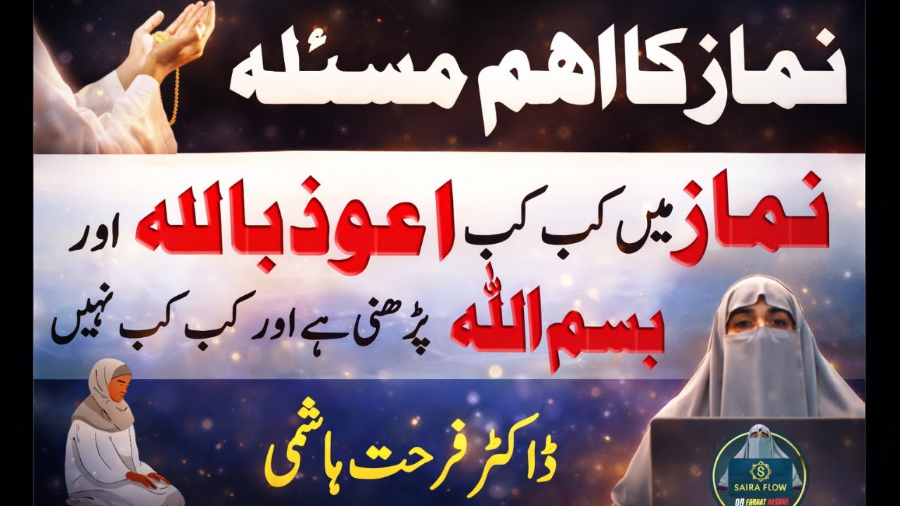 Namaz Mein Auzubillah Aur Bismillah Kab Parhein? Complete Guide | Farhat Hashmi Bayan