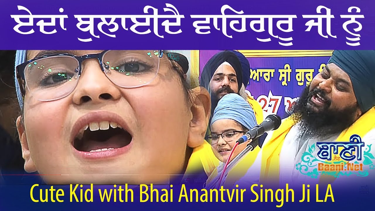 👌ਏਦਾਂ ਬੁਲਾਓ ਵਾਹਿਗੁਰੂ ਨੂੰ👌 Way To Call Waheguru Ji by Anantvir Singh Ji LA with cute Kid *MUST WATCH*