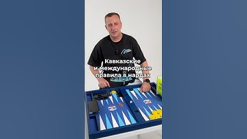 Основные отличия профессиональных нард от любительских #backgammon #нарды