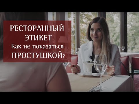 Бейне: Ескірген этикет ережелері