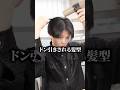ドン引きされる！？無造作センターパートの作り方を簡単解説！ #メンズヘア #ヘアセット