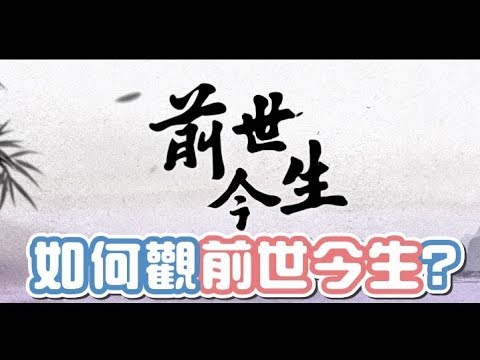 前世今生Q&A【如何觀前世今生？】絲雨老師