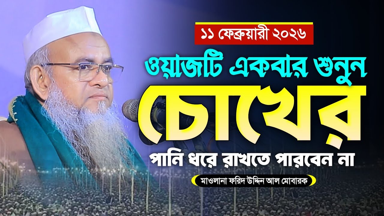 মাওলানা ফরিদ উদ্দিন আল মোবারক নতুন ওয়াজ ২০২৬। Forid Uddin Al Mubarak New Waz 2026 || Alochona Media 