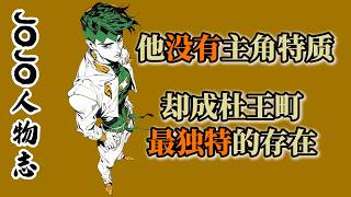 他沒仗助的熱血共情，也沒康一的成長弧光，卻是杜王町獨特存在！