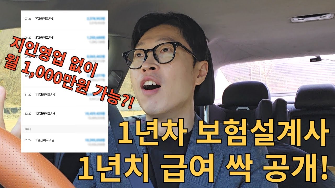 1년차 설계사 실제 급여 공개!