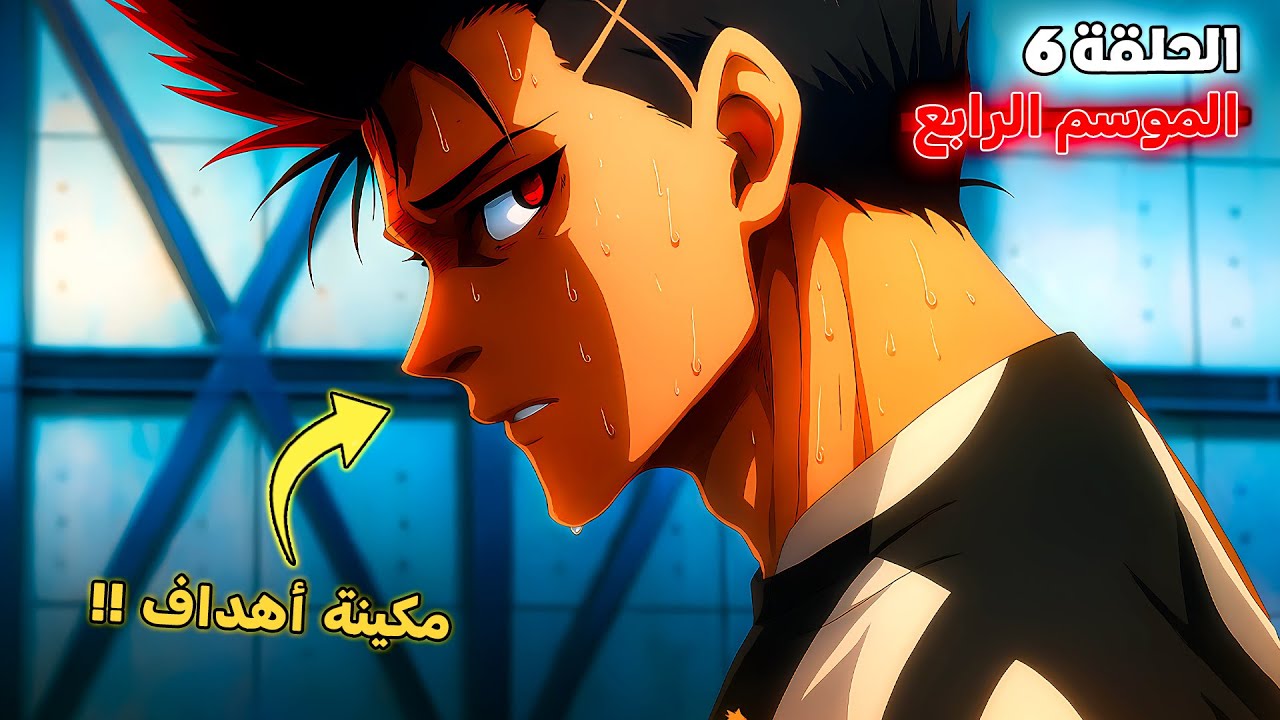 أنمي بلو لوك الموسم الرابع الحلقة 6️⃣ 🔥 - إيقاف بارو أصبح مستحيل 😱