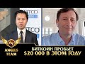 Celsius Network CEO | Биткоин пробьет $20 000 в этом году