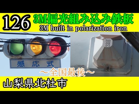 【信号機編126】(更新済み)全国ラスト！偏光組み込み鉄板(京三)@長坂IC