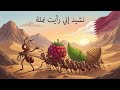 نشيد إني رأيت نملة الصف الثالث المنهاج القطري 