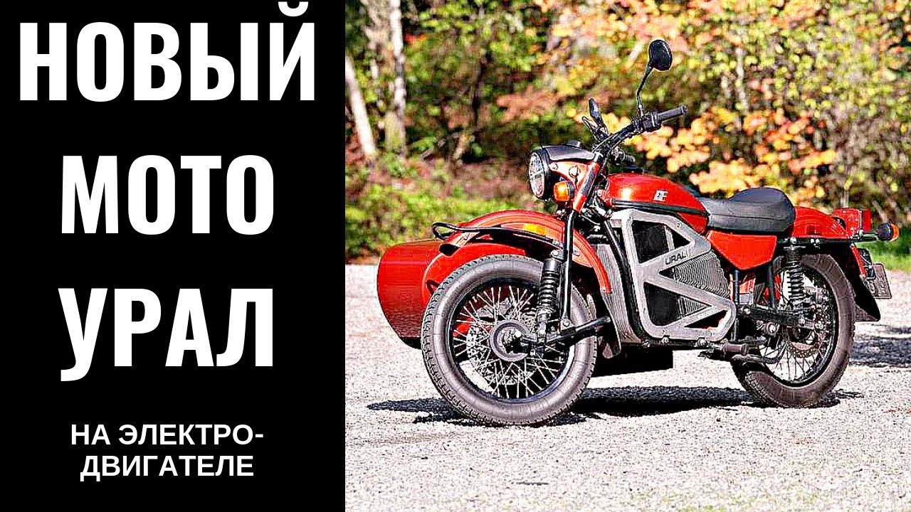 Урал с ЭЛЕКТРОДВИГАТЕЛЕМ||Мотоцикл||ИМЗ||Ural - YouTube