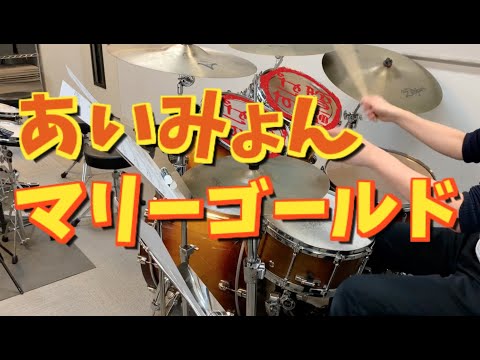 スーパー簡略版「マリーゴールド」叩いてみた＜ドラム＞