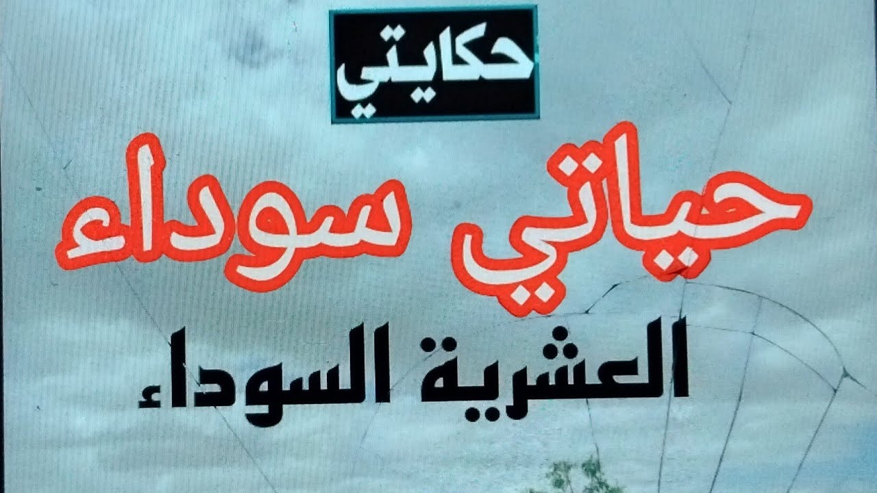 حكاية عبد القادر .. قال كانت سوداء ...