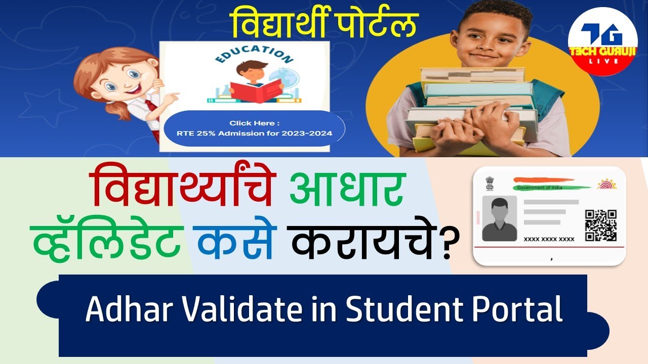 सरल पोर्टल | विद्यार्थ्यांचे आधार व्हॅलिडेट कसे करायचे ? । Adhar Validate in Student Portal