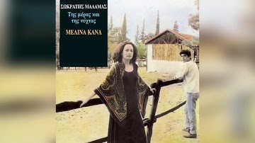 Thumbnail of Μελίνα Κανά - Να βάλω τα μεταξωτά - Official Audio Release