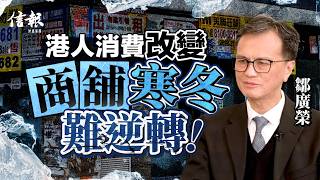 港大鄒廣榮港島甲廈回暖 商舖物業寒冬香港房地產商廈寫字樓中環甲廈Ipo商舖消費模式北上零售餐飲租金地產市道系列