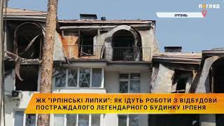 🔨ЖК «Ірпінські Липки»: як ідуть роботи з відбудови постраждалого легендарного будинку Ірпеня