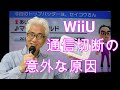 WiiＵ通信切断の意外な原因