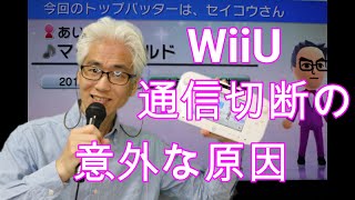 WiiＵ通信切断の意外な原因