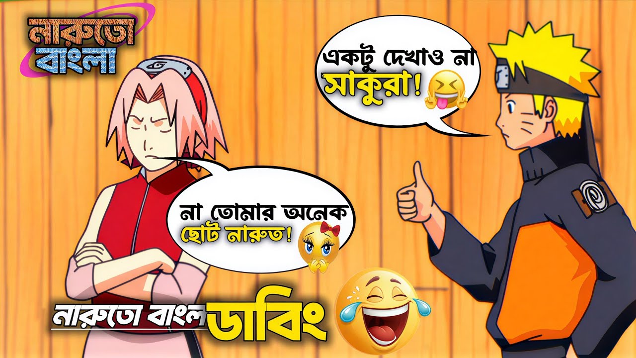 Naruto and Sakura Funny Bangla Dubbing 😂 | Naruto Bengali | Sundor Concept DD 