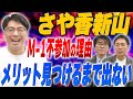 M-1不参加…さや香新山が語る、今後のM-1との向き合い方