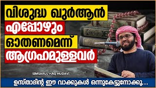 വിശുദ്ധ ഖുർആൻ എപ്പോഴും ഓതണമെന്ന് ആഗ്രഹമുള്ളവരോട് | ISLAMIC SPEECH MALAYALAM | SIMSARUL HAQ HUDAVI