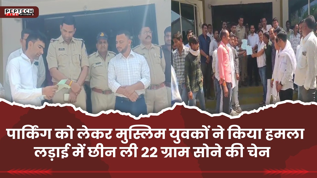 पार्किंग को लेकर मुस्लिम युवकों ने किया हमला,,,लड़ाई में छीन ली 22 ग्राम सोने की चेन