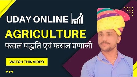 फसल पद्धति एवं प्रणाली part - 3 Agriculture Top Questions with Concept || cropping system ||
