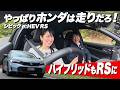 コレですよコレ・・・シビックのハイブリッドにRS！【藤トモCHECK】CIVIC e:HEV RS