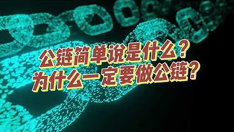 公链简单说是什么？为什么一定要做公链？龙链科技-10年经验  【软件开发】100人团队、区块链一站式孵化#dapp挖矿 #dapp开发 #软件开发 #通訊軟體 #去中心化钱包 #ai量化机器人
