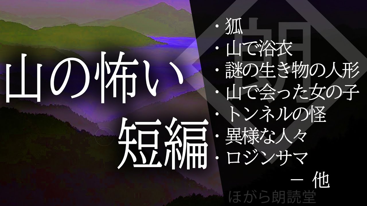 【朗読】山の怖い短編・狐
