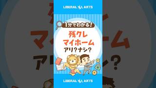 【新たな選択肢？】残クレでマイホーム購入はアリ？ #shorts