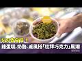 520告白日！　雞蛋糕.奶酪.戚風搭「杜拜巧克力」風潮｜華視新聞 20260520 @CtsTw