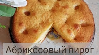 Пирог абрикосовый. Өрік бәліші өте оңай жәнеде дәмді пирог