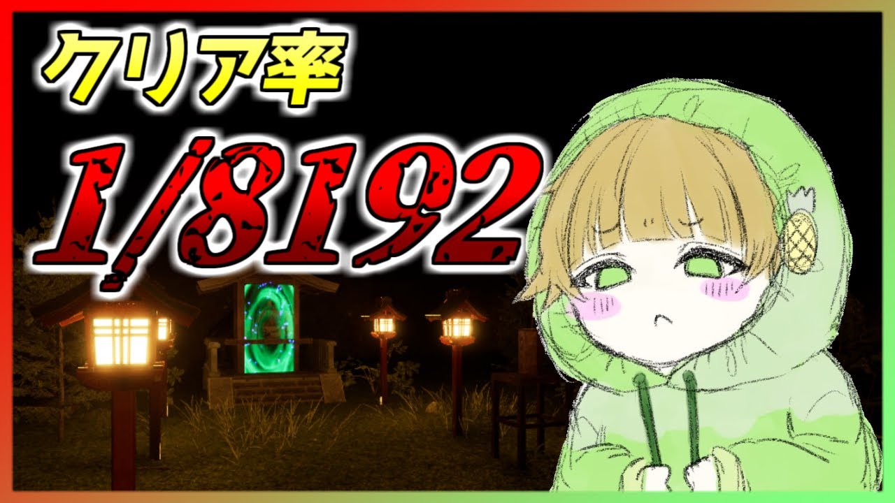 初見プレイ】究極の運ゲー 2択を突破せよ【1/8192】 - YouTube