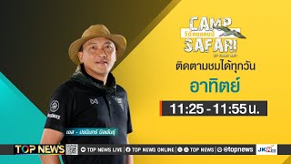 CAMP SAFARI วิถีคนแคมป์ | 19 พฤษภาคม 2567