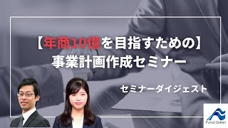 【年商10億を目指すための】事業計画作成セミナー