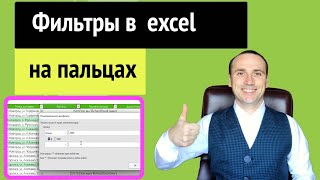 Фильтр в excel как настроить | Автофильтр в эксель для чайников