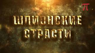 В ожидании яхтенного квеста  &quot;ШПИОНСКИЕ СТРАСТИ&quot; видео-анонс