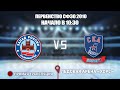 🏆 Первенство СЗФО 2010🥅 Запад России 🆚 СКА-Варяги. 1\2 Финала ⏲ 27 февраля, начало в 10:30