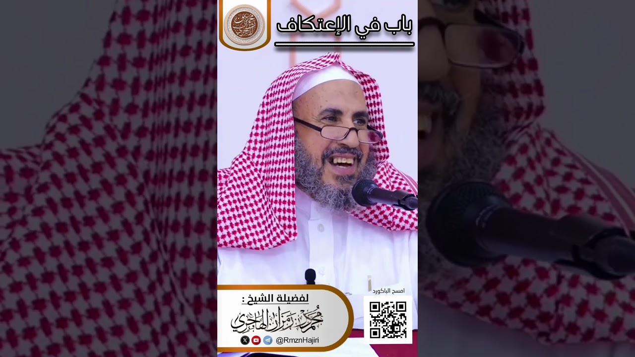 المقطع كامل على القناة #محمد_بن_رمزان_الهاجري #التوحيد #الاعتكاف