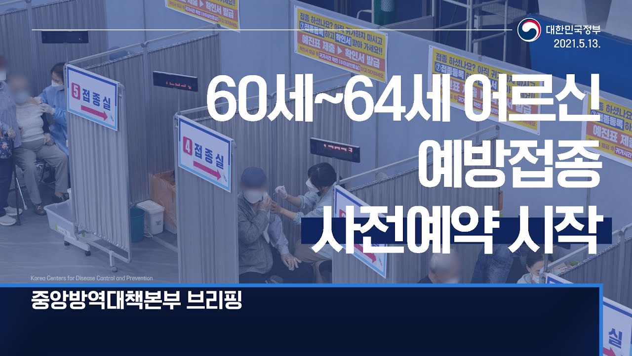 60세~64세 예방접종 사전예약 시작···60세 이상 접종자의 99.8%, 이상반응 없이 접종｜5/13 (목)｜정부 브리핑