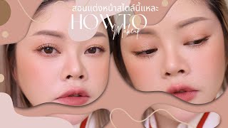 Howto สอนแต่งหน้าโทนนี้แหละ